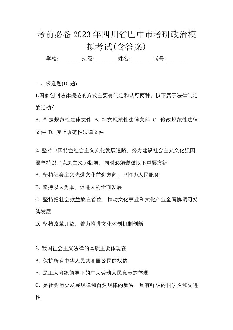 考前必备2023年四川省巴中市考研政治模拟考试含答案