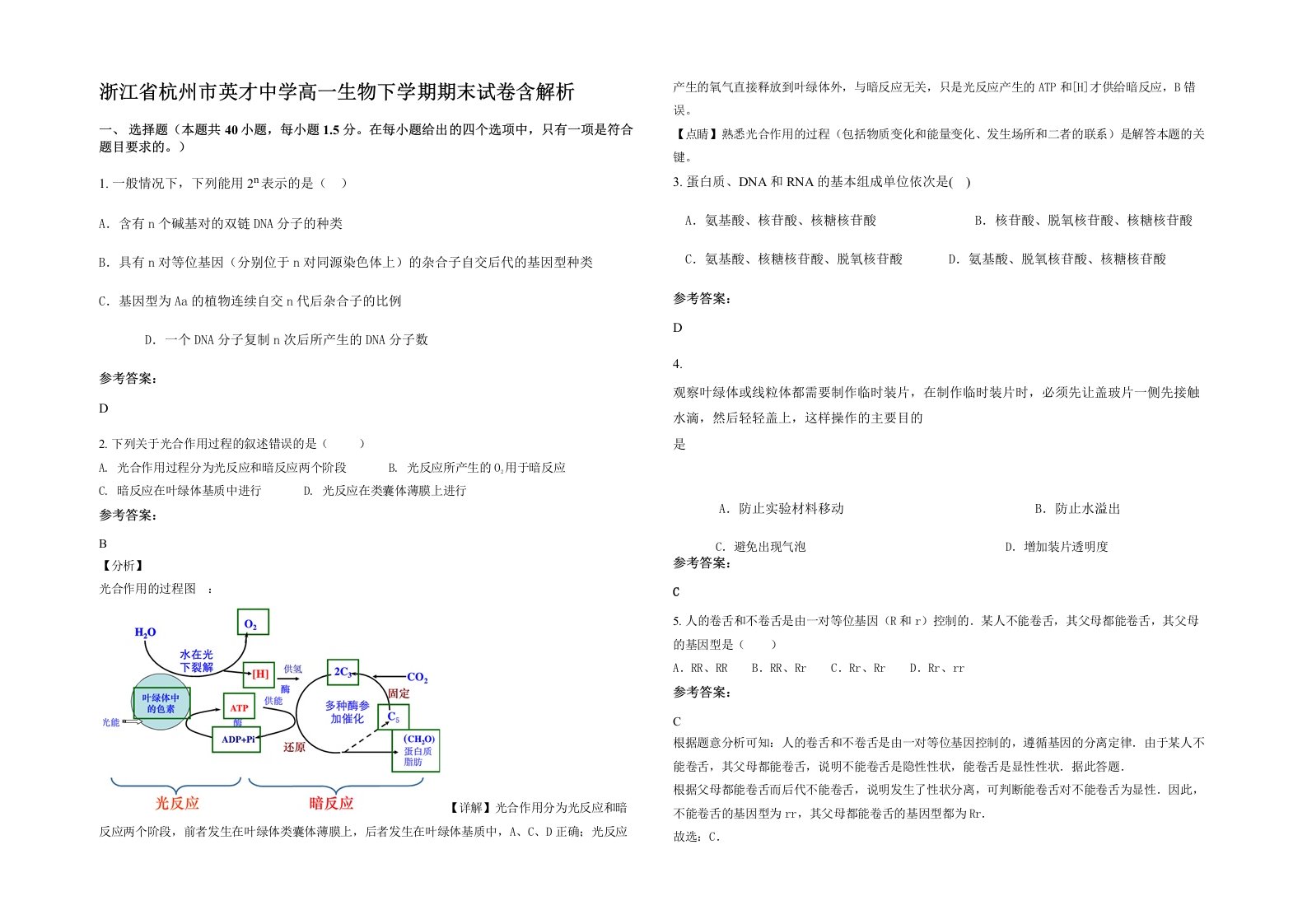 浙江省杭州市英才中学高一生物下学期期末试卷含解析