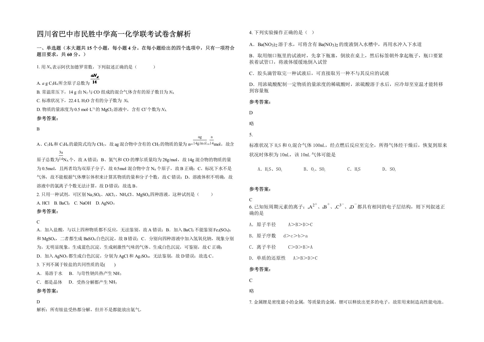 四川省巴中市民胜中学高一化学联考试卷含解析