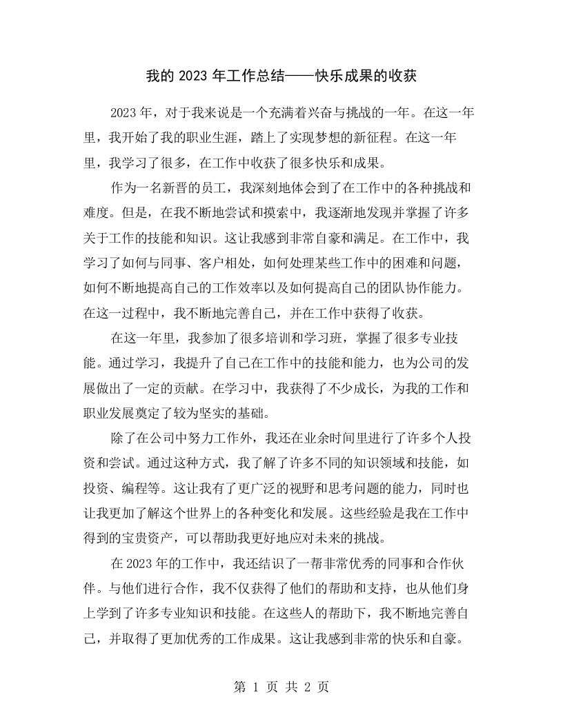 我的2023年工作总结——快乐成果的收获