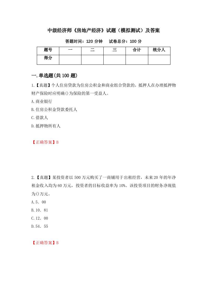 中级经济师房地产经济试题模拟测试及答案第85期