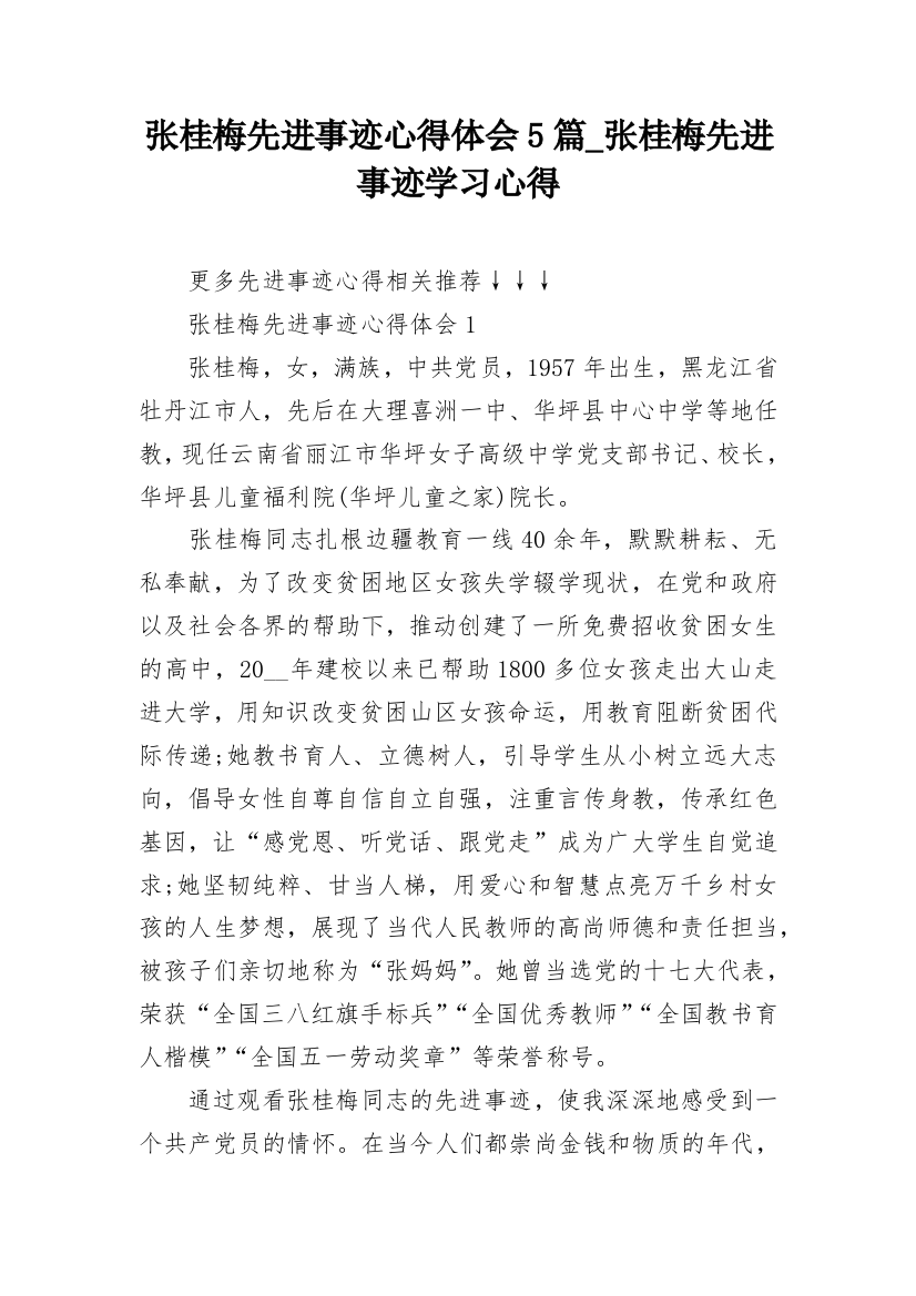 张桂梅先进事迹心得体会5篇_张桂梅先进事迹学习心得_1