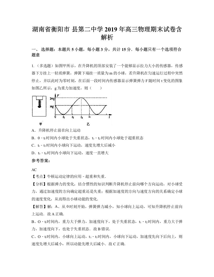 湖南省衡阳市县第二中学2019年高三物理期末试卷含解析