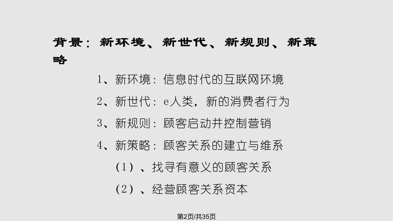 顾客关系管理世纪崭新的营销世界