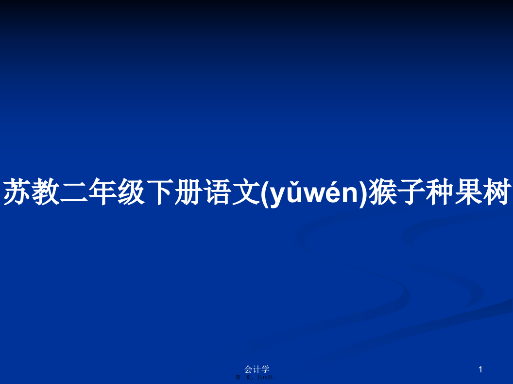 苏教二年级下册语文猴子种果树