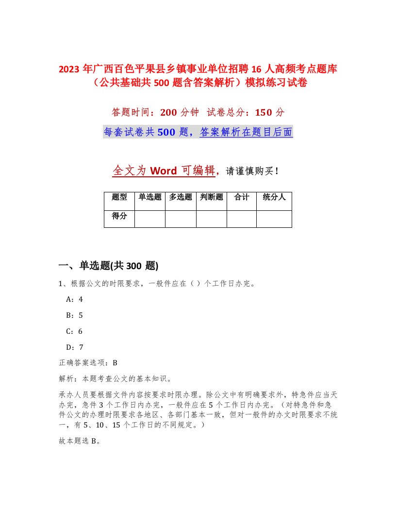 2023年广西百色平果县乡镇事业单位招聘16人高频考点题库公共基础共500题含答案解析模拟练习试卷