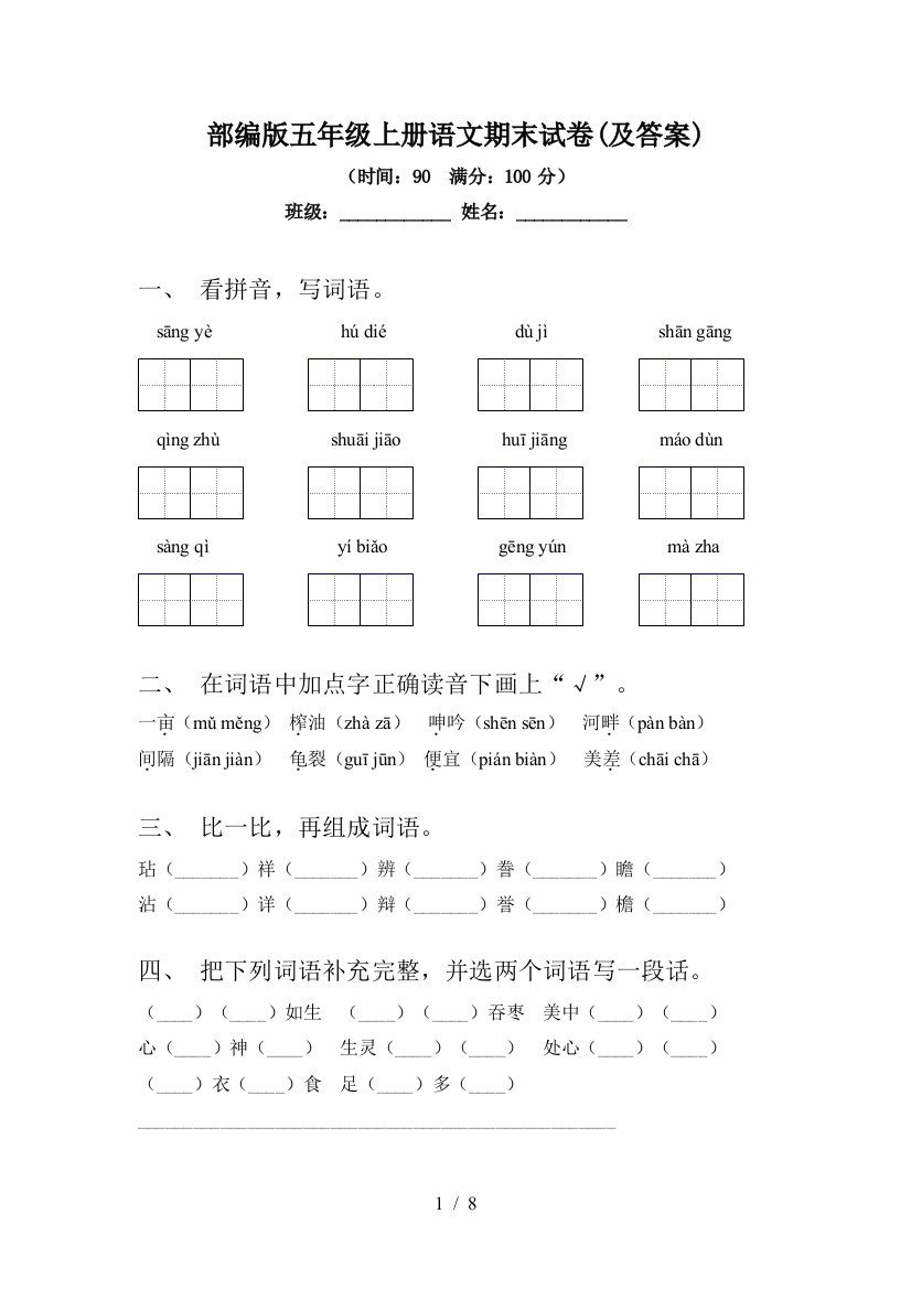 部编版五年级上册语文期末试卷(及答案)