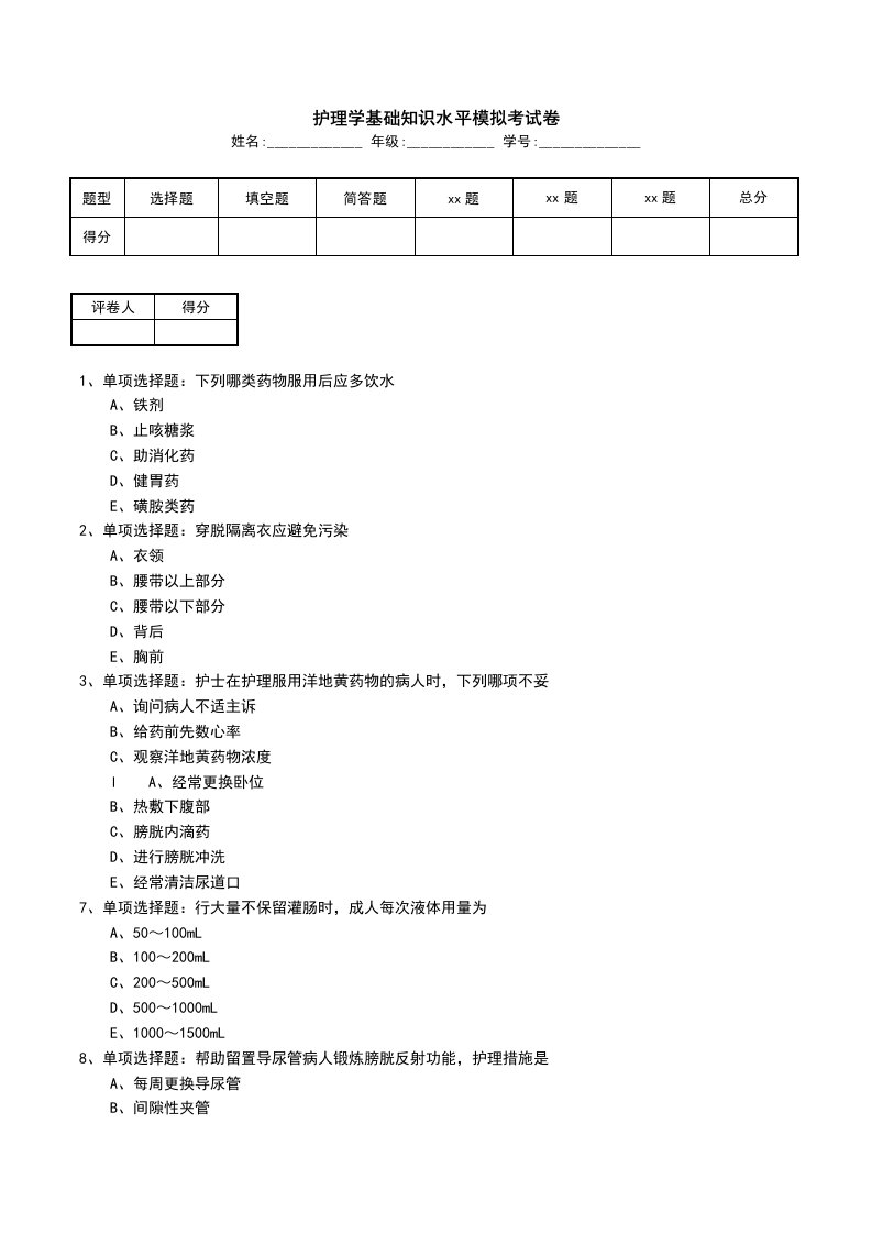 护理学基础知识水平模拟考试卷