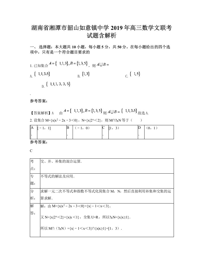 湖南省湘潭市韶山如意镇中学2019年高三数学文联考试题含解析