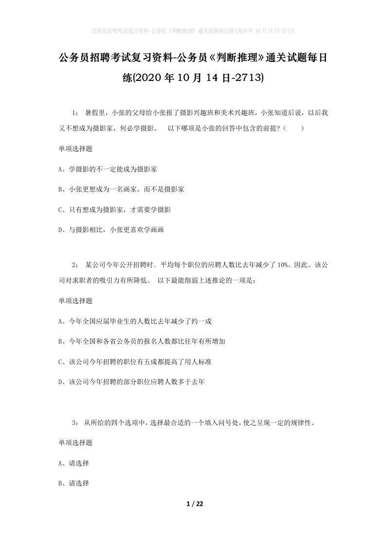 公务员招聘考试复习资料-公务员判断推理通关试题每日练2020年10月14日-2713