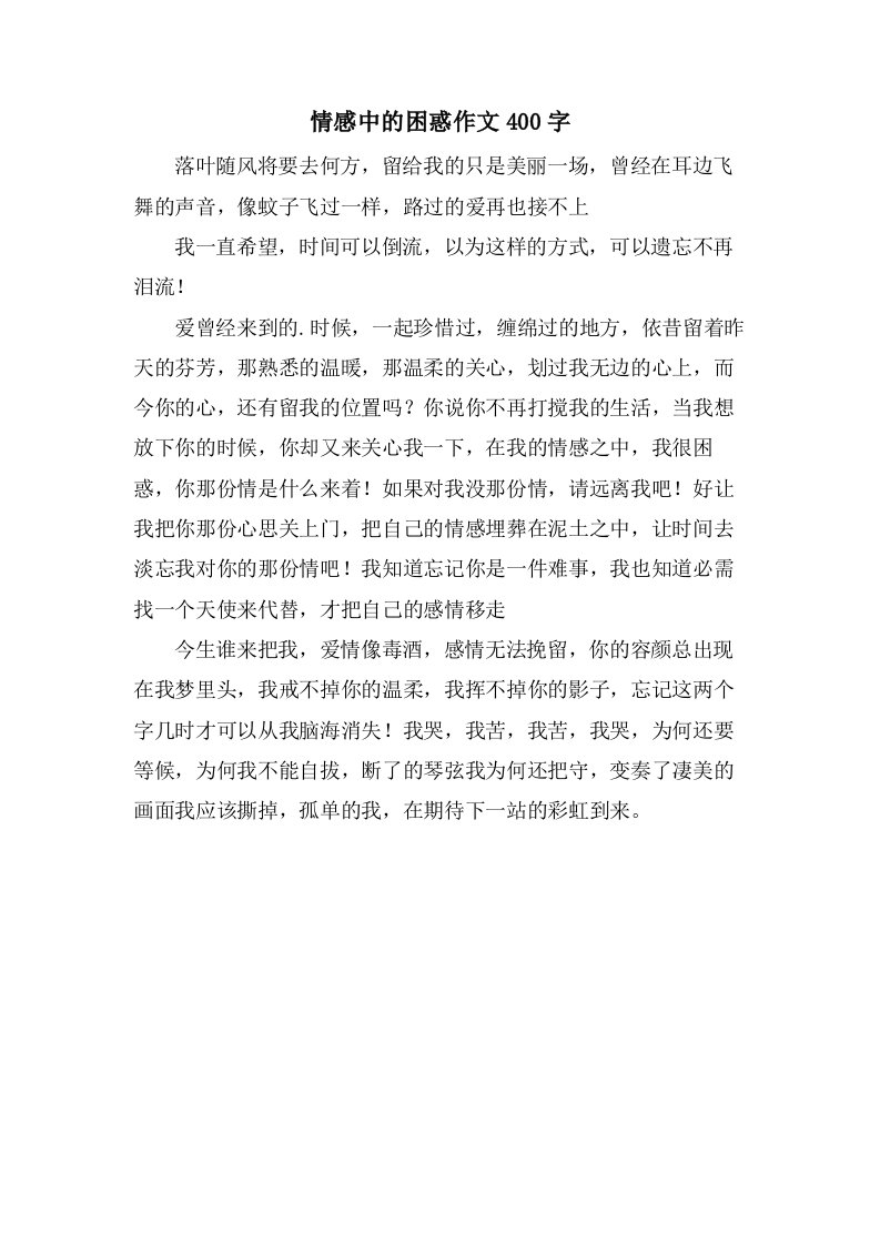 情感中的困惑作文400字