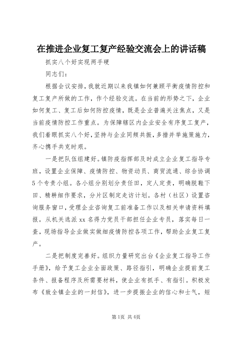 在推进企业复工复产经验交流会上的讲话稿