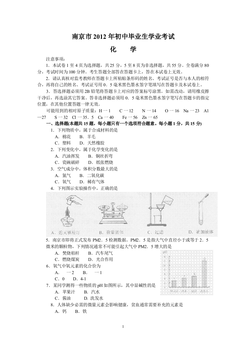 江苏省南京市2012年中考化学试题