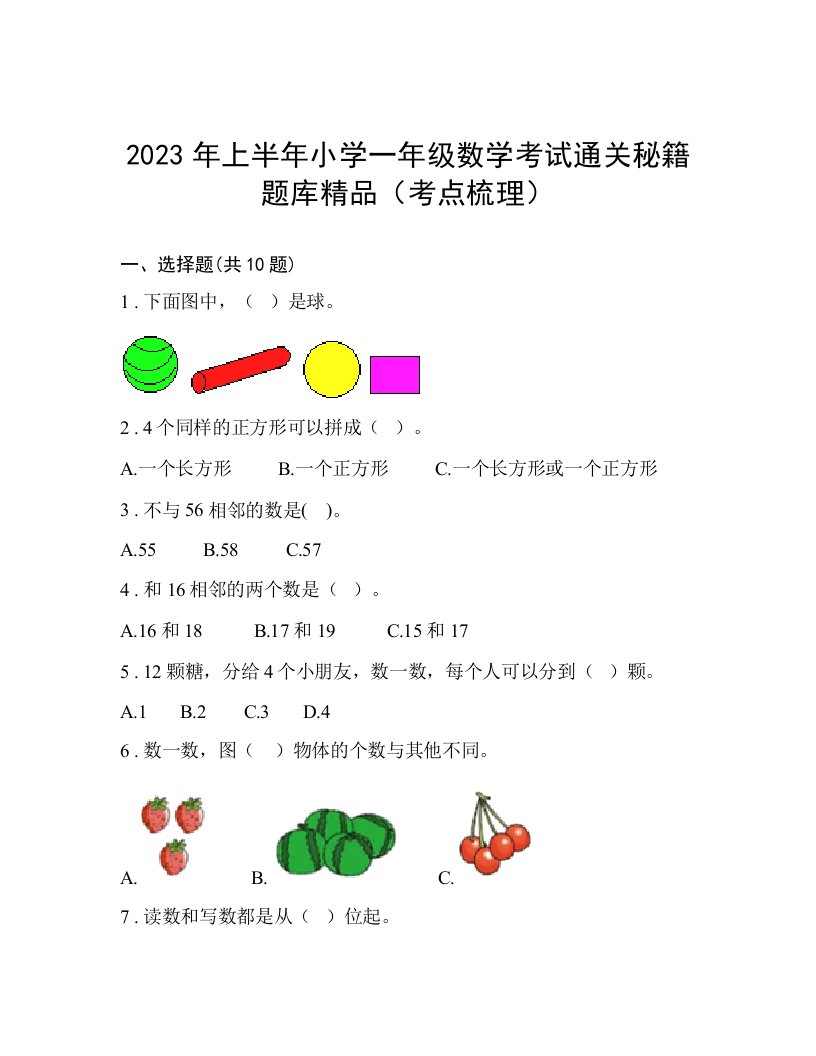 2023年上半年小学一年级数学考试通关秘籍题库精品（考点梳理）