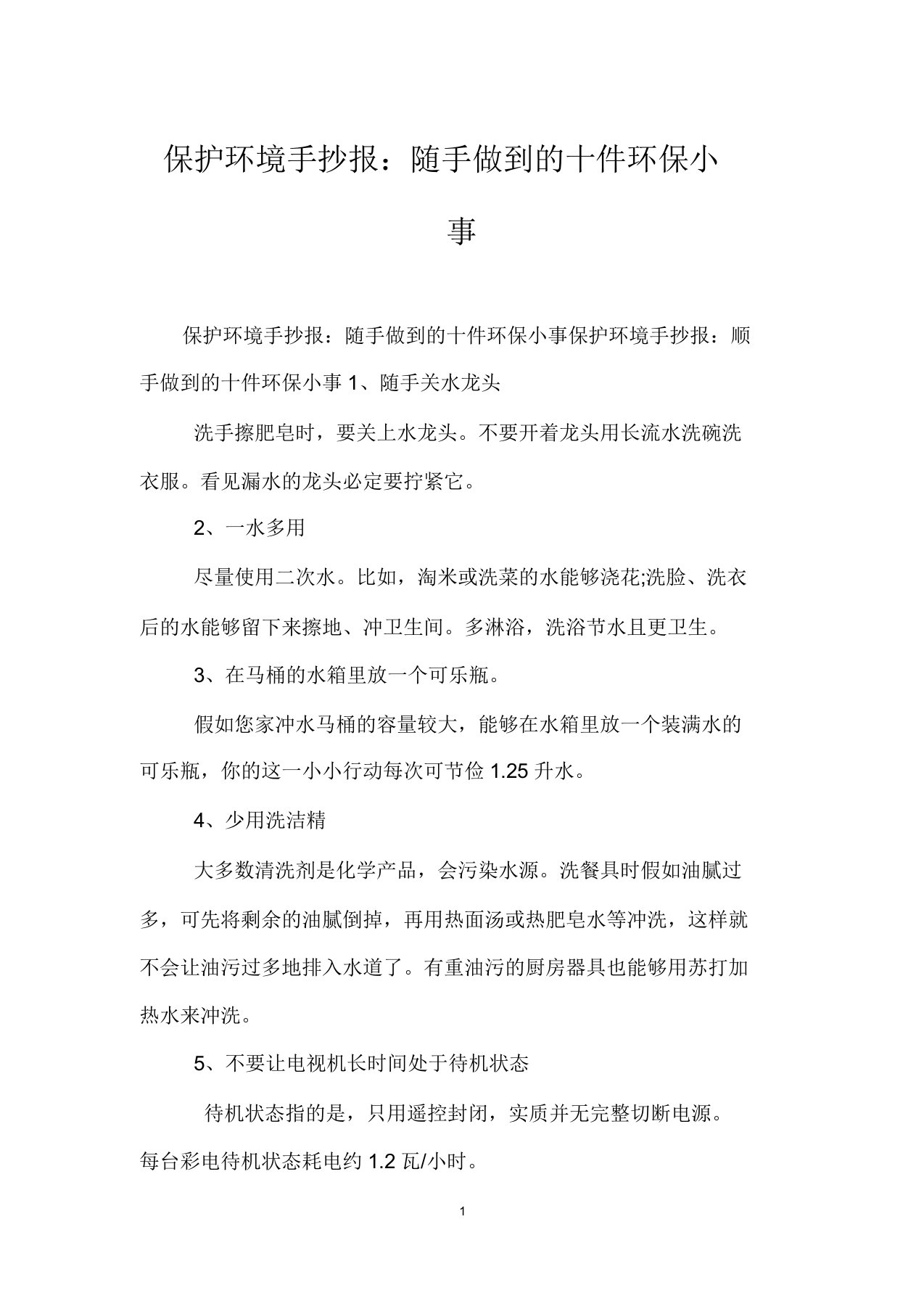 保护环境手抄报顺手做到十件环保小事