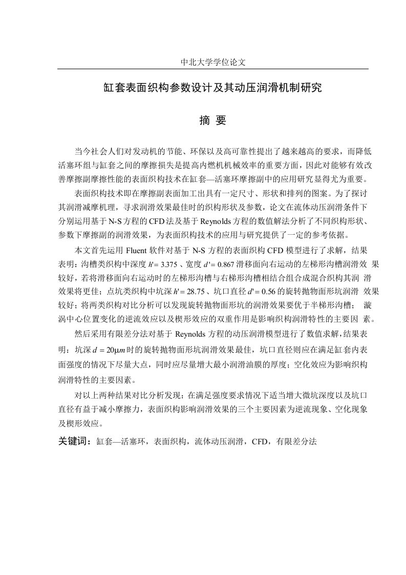 缸套表面织构参数设计及其动压润滑机制研究-机械制造及其自动化专业论文