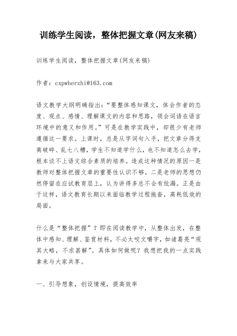 训练学生阅读，整体把握文章(网友来稿)