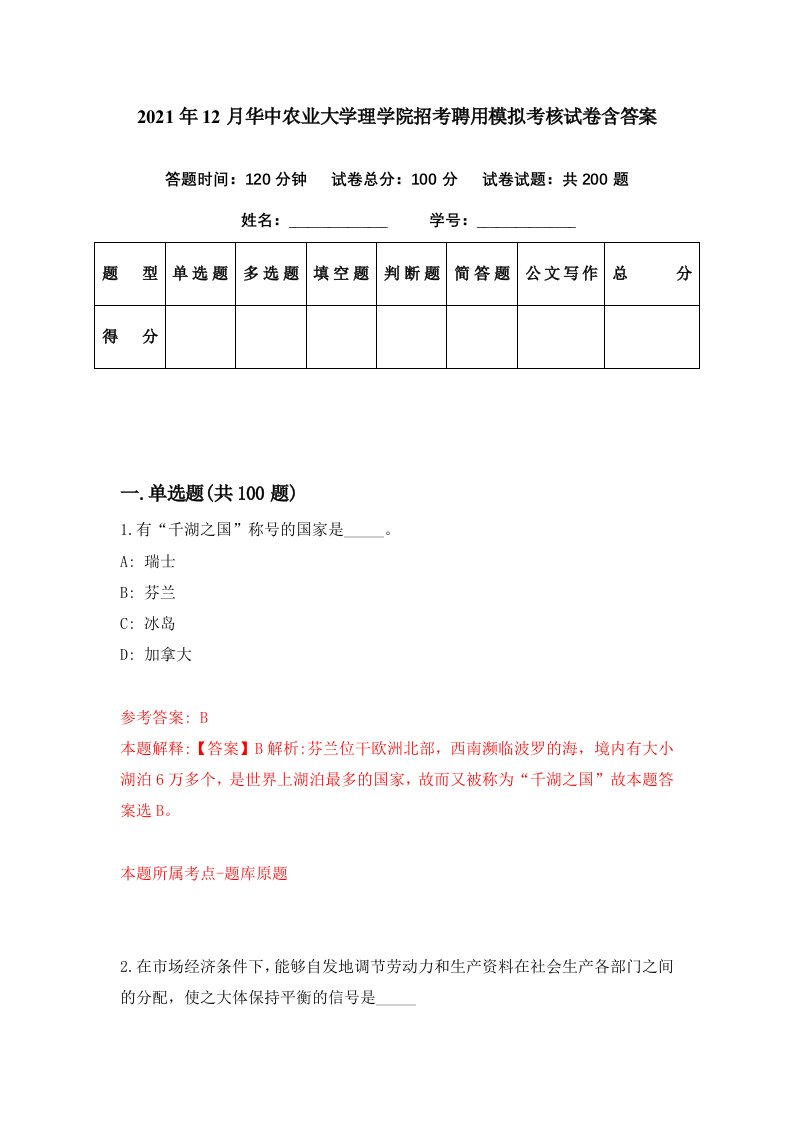 2021年12月华中农业大学理学院招考聘用模拟考核试卷含答案5