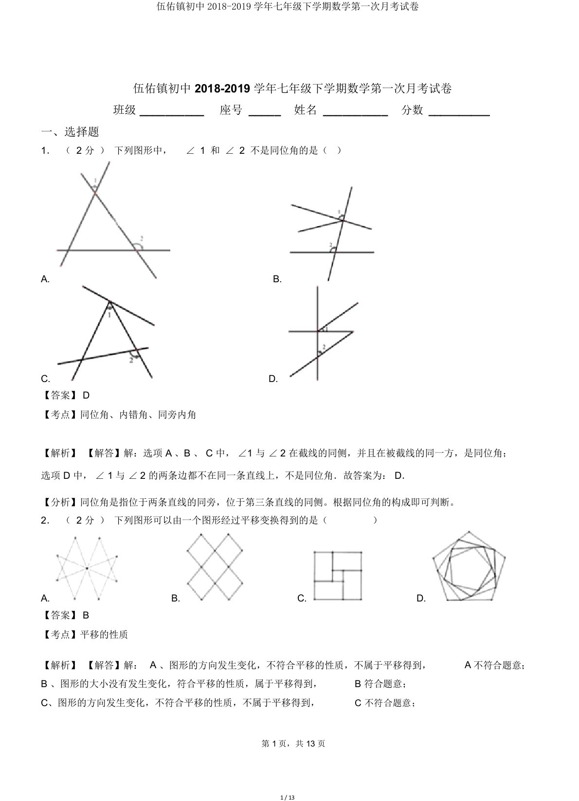 伍佑镇初中20182019学年七年级下学期数学第一次月考试卷