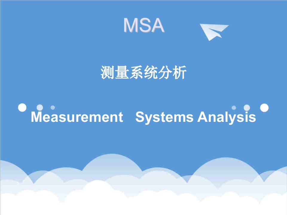 质量管理体系五种核心工具MSA