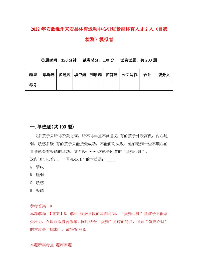 2022年安徽滁州来安县体育运动中心引进紧缺体育人才2人自我检测模拟卷2