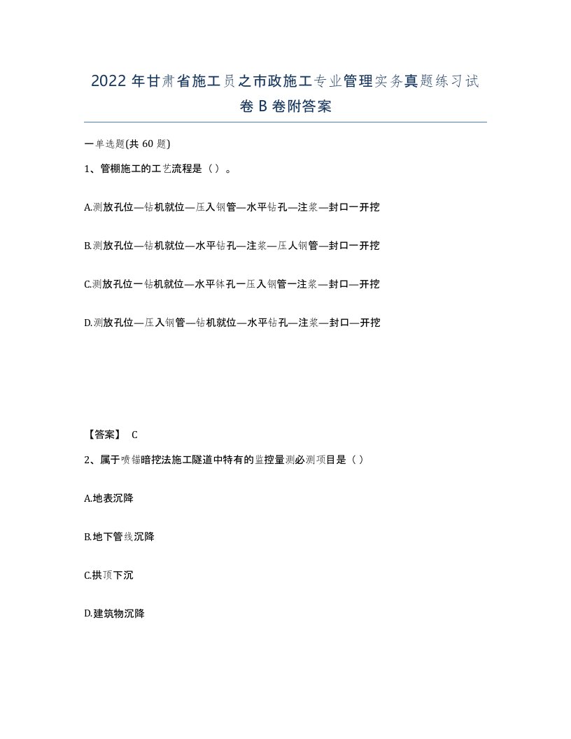 2022年甘肃省施工员之市政施工专业管理实务真题练习试卷B卷附答案