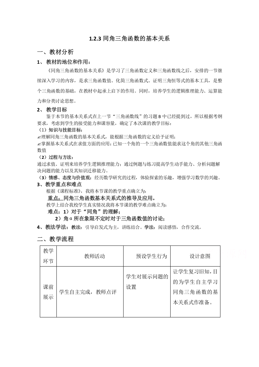 2020-2021学年数学人教B版必修4教学教案：1-2-3