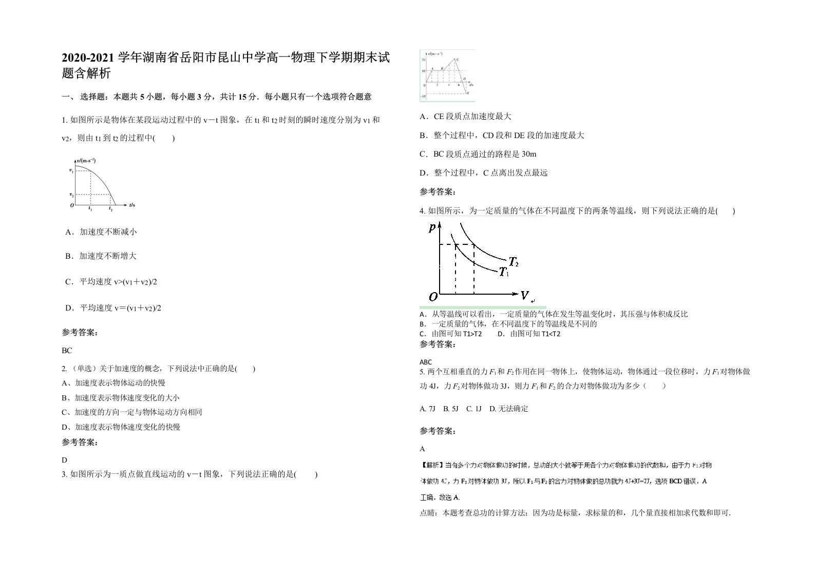 2020-2021学年湖南省岳阳市昆山中学高一物理下学期期末试题含解析