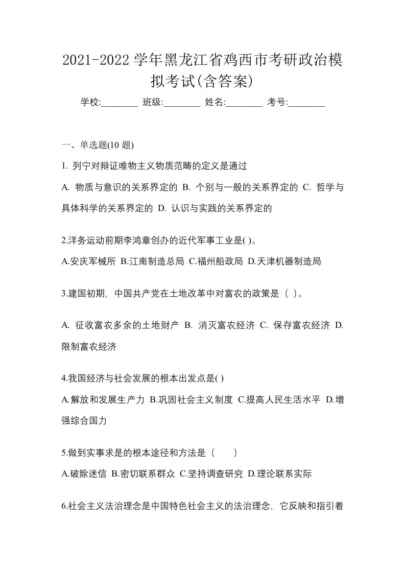 2021-2022学年黑龙江省鸡西市考研政治模拟考试含答案