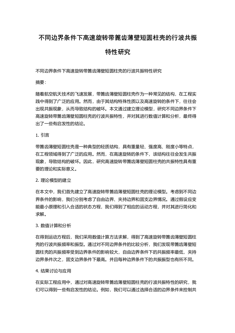 不同边界条件下高速旋转带篦齿薄壁短圆柱壳的行波共振特性研究