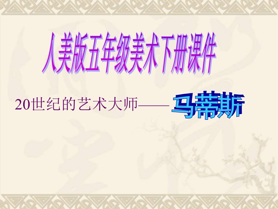 《20世纪的艺术大师——马蒂斯》（人美版五年级美术下册）