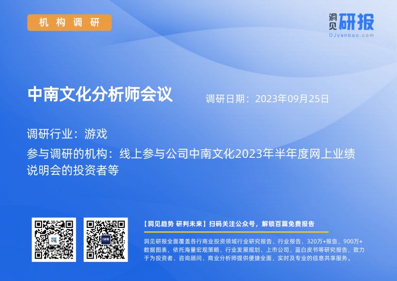 机构调研-游戏-中南文化(002445)分析师会议-20230925-20230925