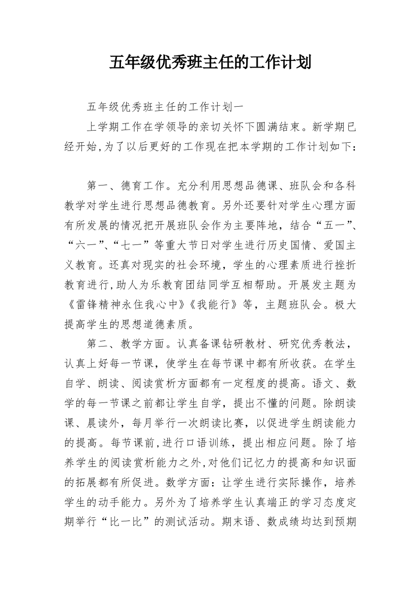 五年级优秀班主任的工作计划