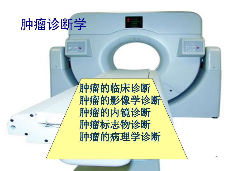 恶性肿瘤诊断基础学