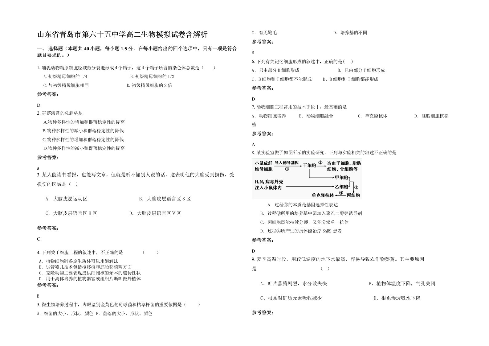 山东省青岛市第六十五中学高二生物模拟试卷含解析