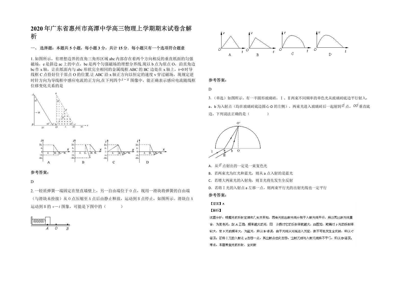 2020年广东省惠州市高潭中学高三物理上学期期末试卷含解析