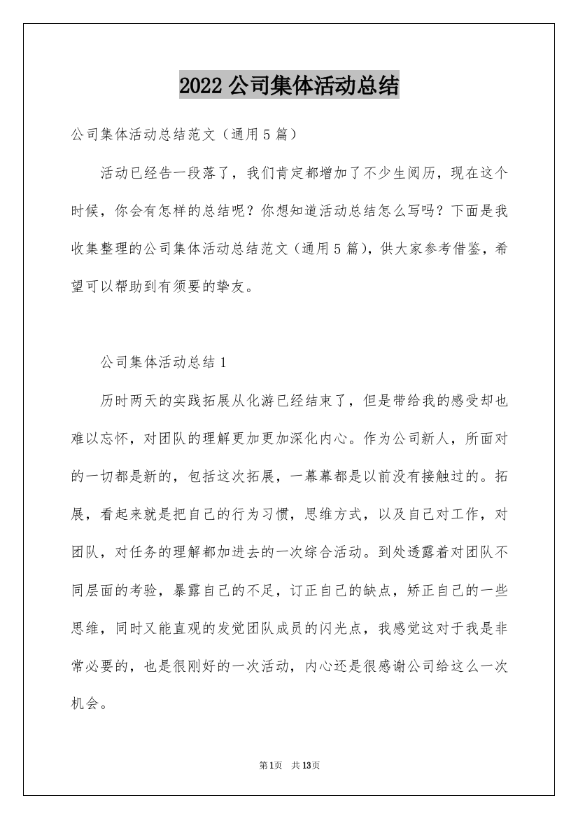 2022公司集体活动总结_1