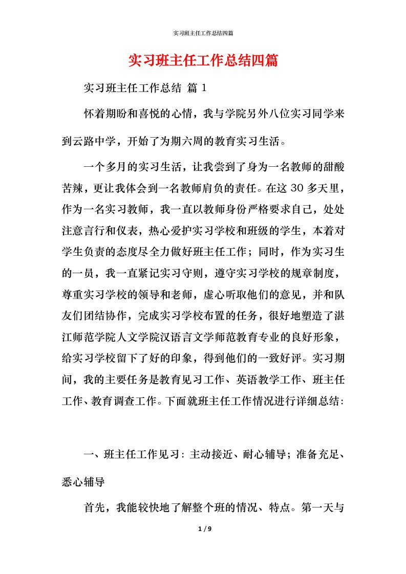 精编实习班主任工作总结四篇