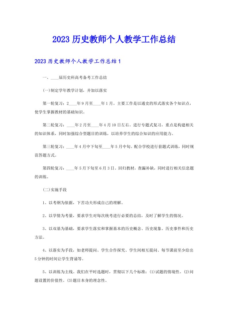 2023历史教师个人教学工作总结