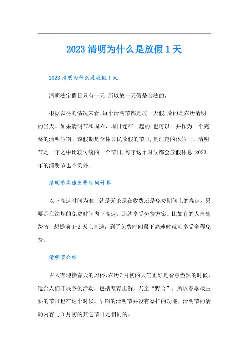 清明为什么是放假1天