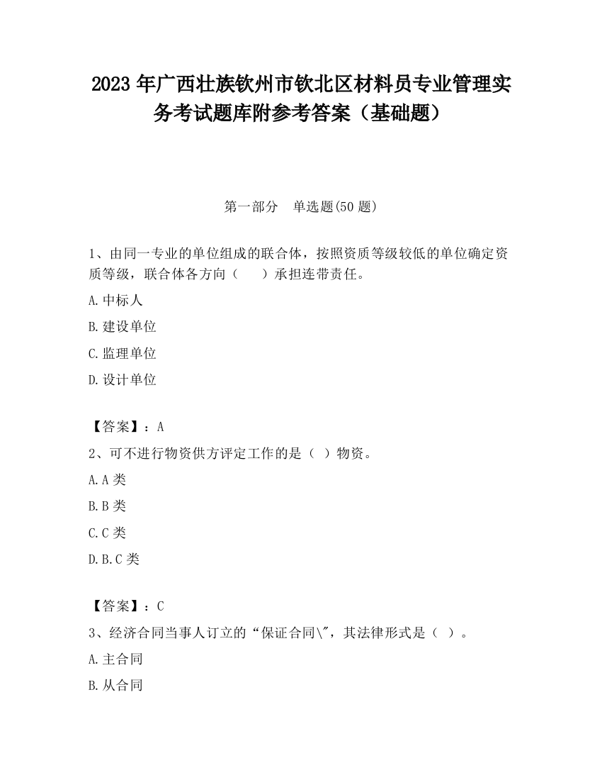 2023年广西壮族钦州市钦北区材料员专业管理实务考试题库附参考答案（基础题）