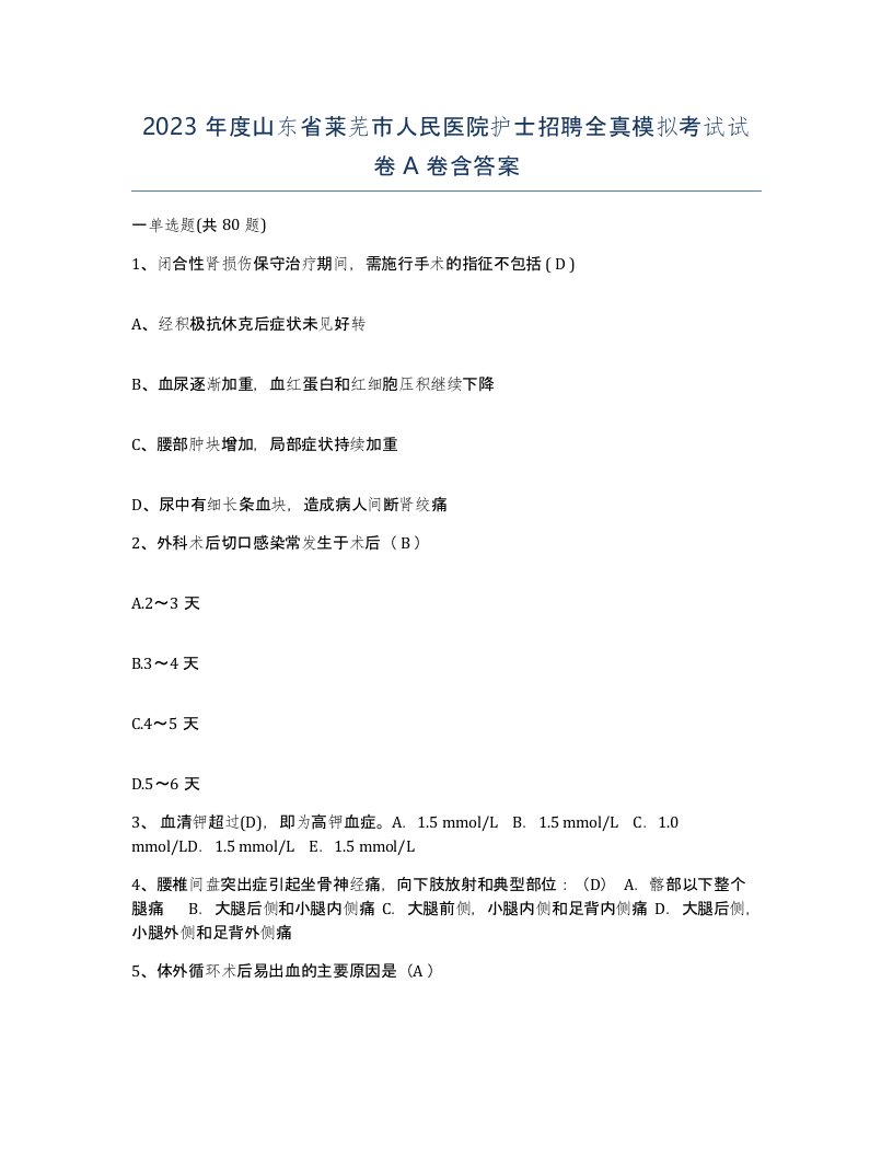 2023年度山东省莱芜市人民医院护士招聘全真模拟考试试卷A卷含答案