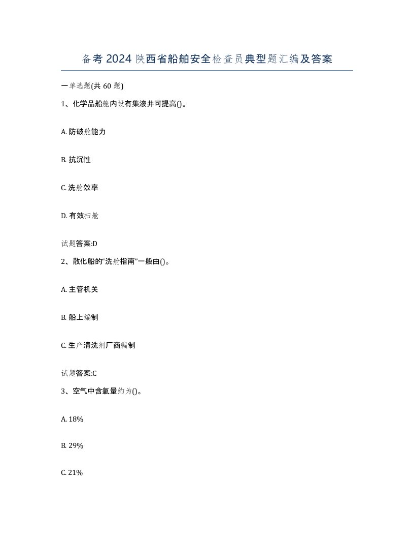 备考2024陕西省船舶安全检查员典型题汇编及答案