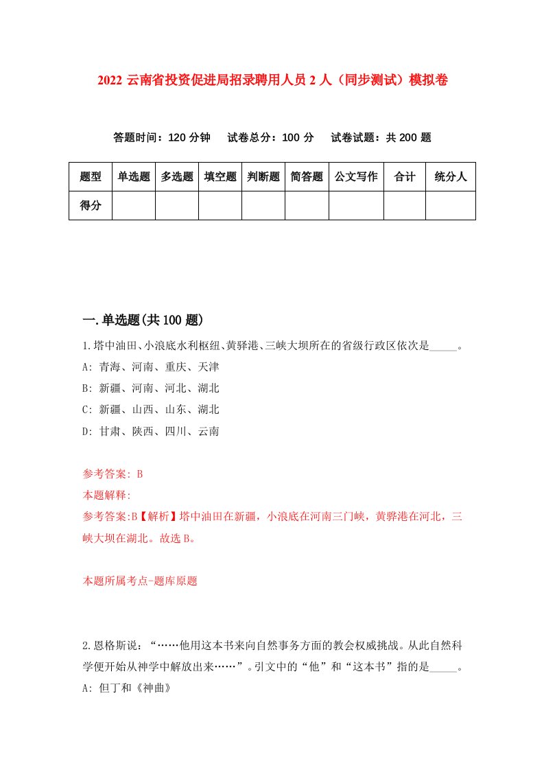 2022云南省投资促进局招录聘用人员2人同步测试模拟卷第78卷