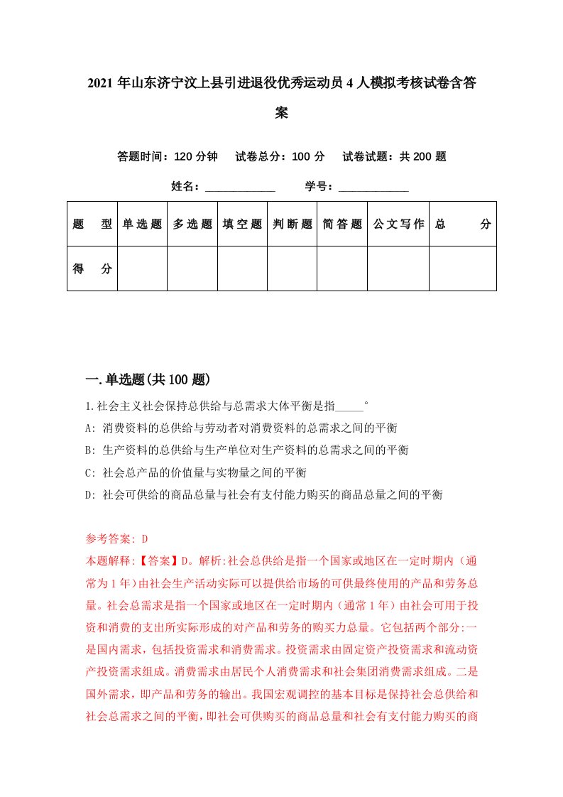 2021年山东济宁汶上县引进退役优秀运动员4人模拟考核试卷含答案1