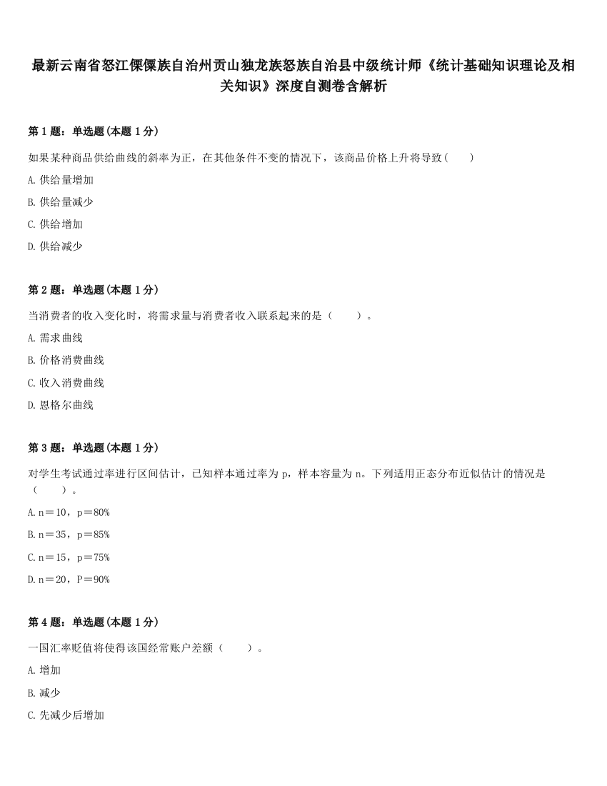 最新云南省怒江傈僳族自治州贡山独龙族怒族自治县中级统计师《统计基础知识理论及相关知识》深度自测卷含解析