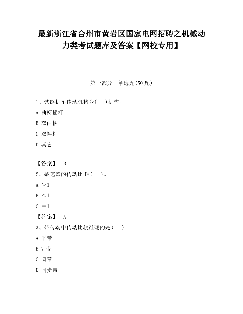 最新浙江省台州市黄岩区国家电网招聘之机械动力类考试题库及答案【网校专用】