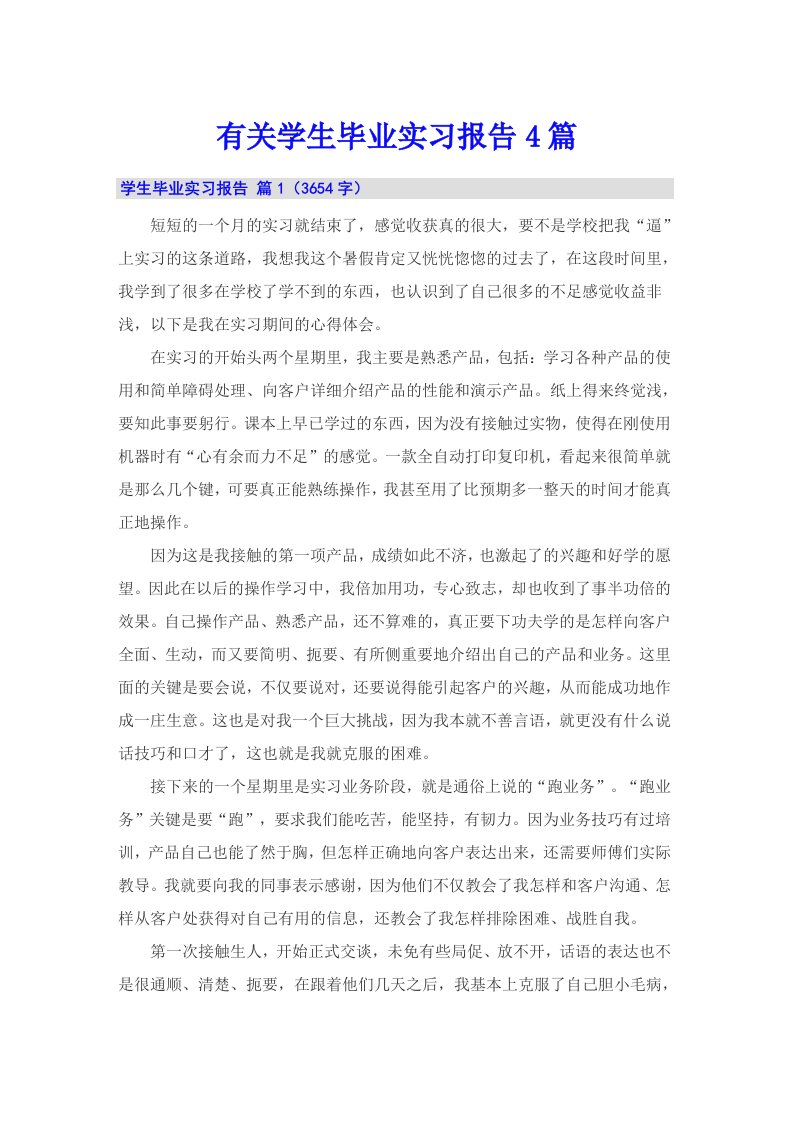 有关学生毕业实习报告4篇