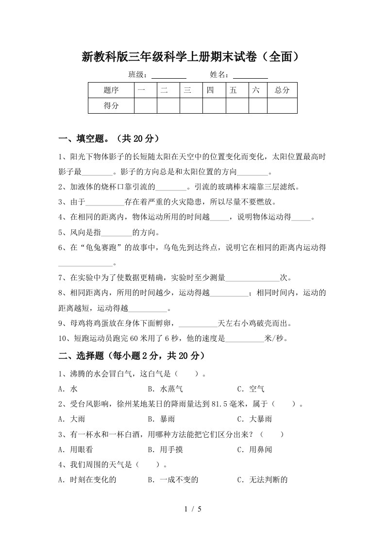 新教科版三年级科学上册期末试卷全面