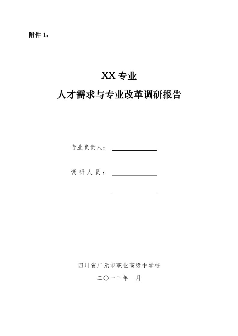 专业人才需求与专业改革的调研报告提纲